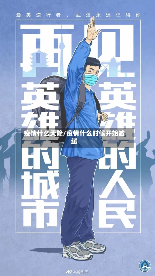 疫情什么天降/疫情什么时候开始减缓-第1张图片
