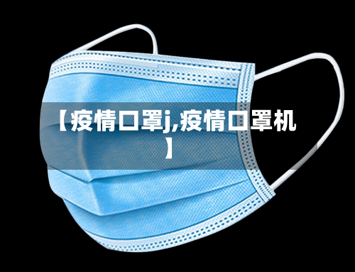 【疫情口罩j,疫情口罩机】-第2张图片