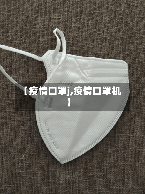 【疫情口罩j,疫情口罩机】-第3张图片