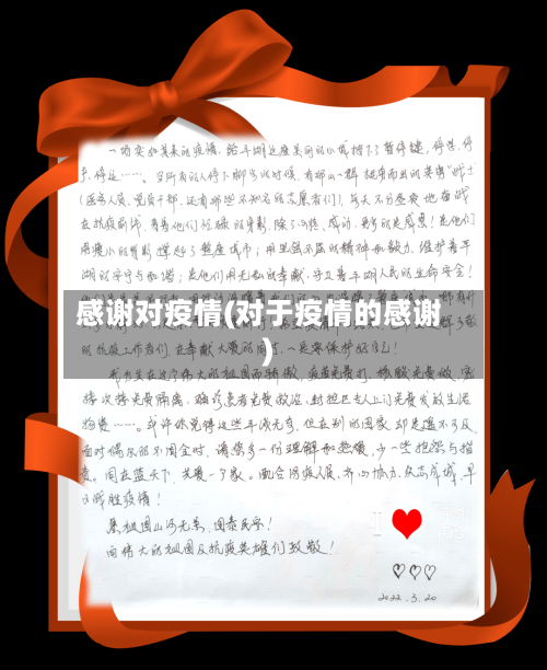 感谢对疫情(对于疫情的感谢)-第3张图片