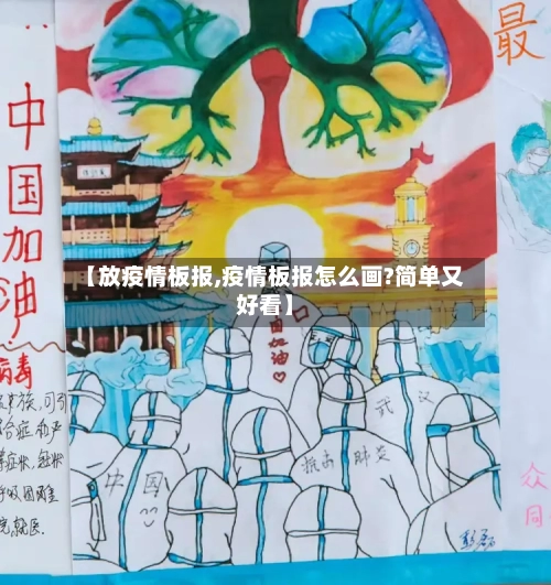 【放疫情板报,疫情板报怎么画?简单又好看】-第2张图片