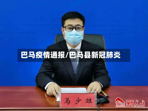 巴马疫情通报/巴马县新冠肺炎-第3张图片