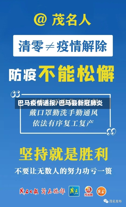 巴马疫情通报/巴马县新冠肺炎-第2张图片