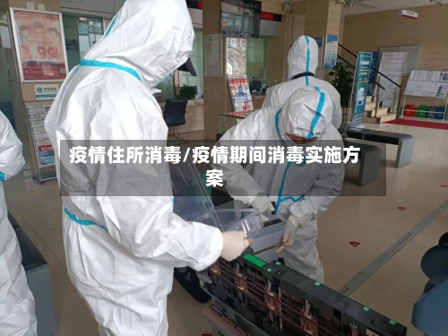 疫情住所消毒/疫情期间消毒实施方案-第2张图片