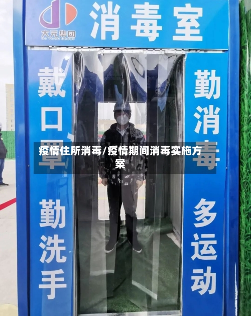 疫情住所消毒/疫情期间消毒实施方案-第3张图片