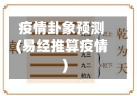 疫情卦象预测(易经推算疫情)-第2张图片