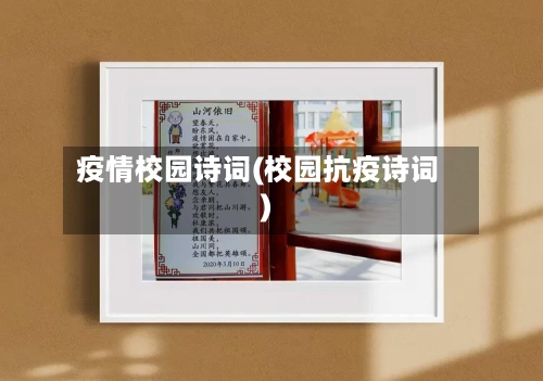 疫情校园诗词(校园抗疫诗词)-第2张图片