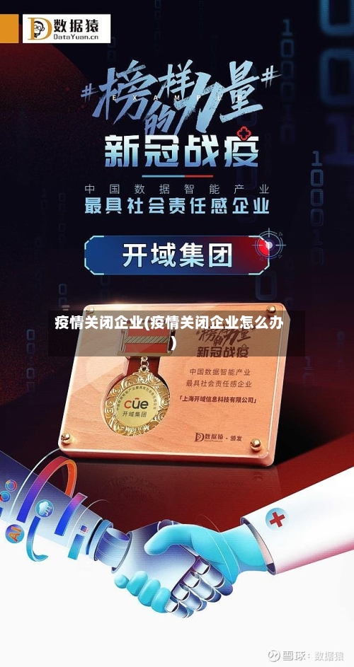 疫情关闭企业(疫情关闭企业怎么办)-第2张图片