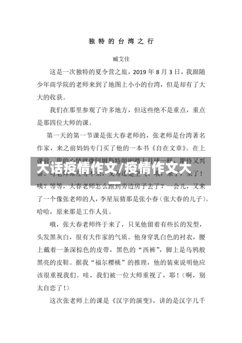 大话疫情作文/疫情作文大一-第2张图片