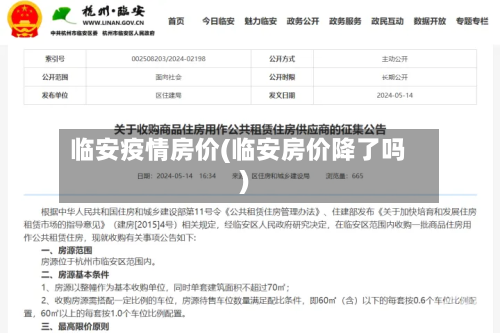 临安疫情房价(临安房价降了吗)-第2张图片
