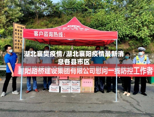 湖北襄樊疫情/湖北襄阳疫情最新消息各县市区-第2张图片