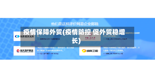 疫情保障外贸(疫情防控 促外贸稳增长)-第1张图片