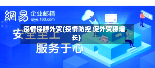 疫情保障外贸(疫情防控 促外贸稳增长)-第3张图片