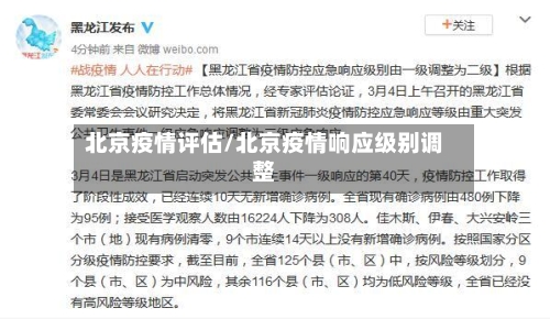 北京疫情评估/北京疫情响应级别调整-第2张图片