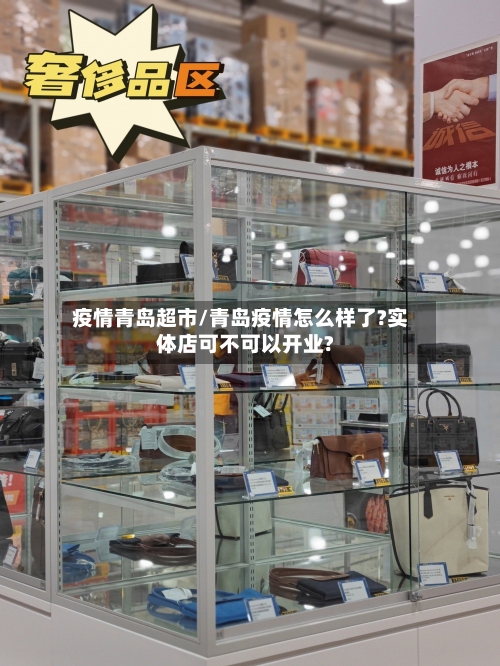 疫情青岛超市/青岛疫情怎么样了?实体店可不可以开业?-第2张图片