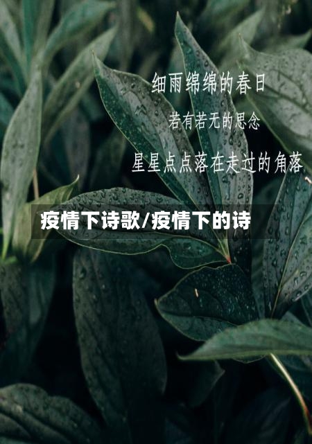 疫情下诗歌/疫情下的诗-第3张图片