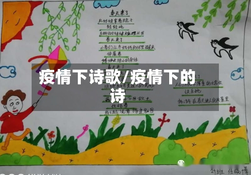 疫情下诗歌/疫情下的诗-第2张图片