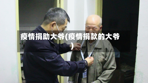疫情捐助大爷(疫情捐款的大爷)-第3张图片