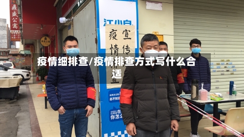 疫情细排查/疫情排查方式写什么合适-第2张图片