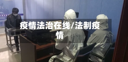 疫情法治在线/法制疫情-第3张图片