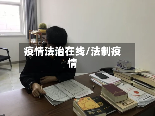 疫情法治在线/法制疫情-第2张图片
