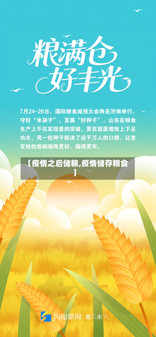 【疫情之后储粮,疫情储存粮食】-第3张图片