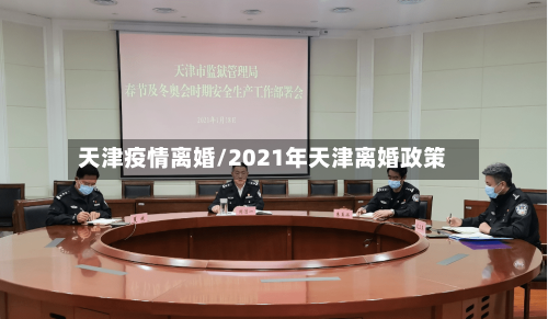 天津疫情离婚/2021年天津离婚政策-第2张图片