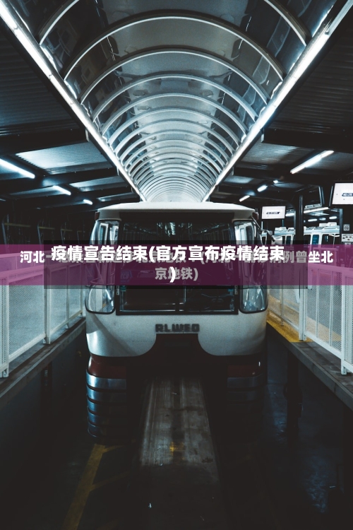 疫情宣告结束(官方宣布疫情结束)-第2张图片