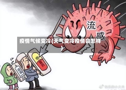 疫情气候变冷(天气变冷疫情会怎样)-第2张图片