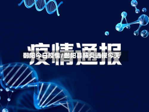 鄱阳今日疫情/鄱阳县肺炎通报今天-第2张图片