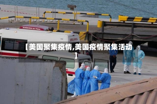 【美国聚集疫情,美国疫情聚集活动】-第2张图片