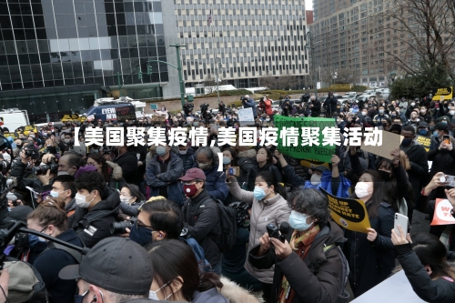 【美国聚集疫情,美国疫情聚集活动】-第3张图片