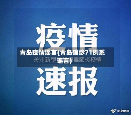 青岛疫情谣言(青岛确诊71例系谣言)-第2张图片
