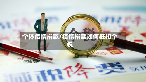 个体疫情捐款/疫情捐款如何抵扣个税-第3张图片