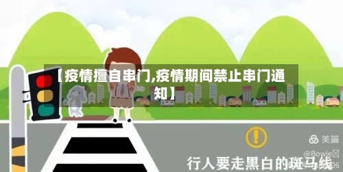 【疫情擅自串门,疫情期间禁止串门通知】-第2张图片