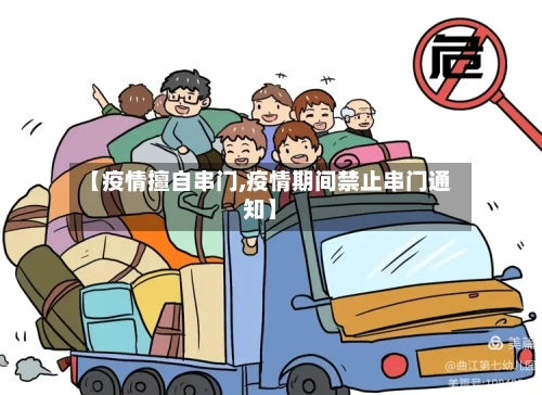 【疫情擅自串门,疫情期间禁止串门通知】-第3张图片