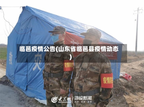 临邑疫情公告(山东省临邑县疫情动态)-第2张图片