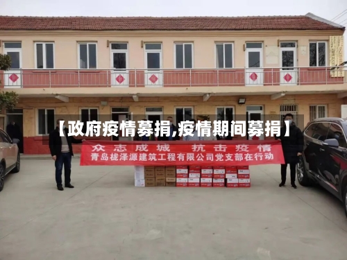 【政府疫情募捐,疫情期间募捐】-第1张图片