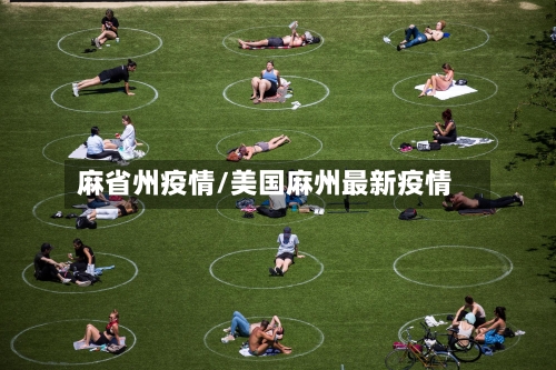 麻省州疫情/美国麻州最新疫情-第3张图片