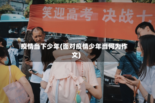 疫情当下少年(面对疫情少年当何为作文)-第3张图片