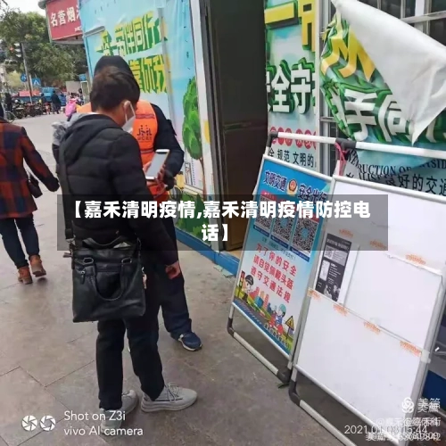 【嘉禾清明疫情,嘉禾清明疫情防控电话】-第2张图片