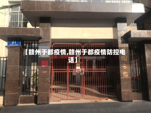 【赣州于都疫情,赣州于都疫情防控电话】-第2张图片