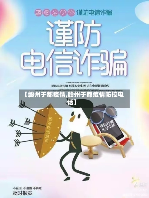 【赣州于都疫情,赣州于都疫情防控电话】-第3张图片