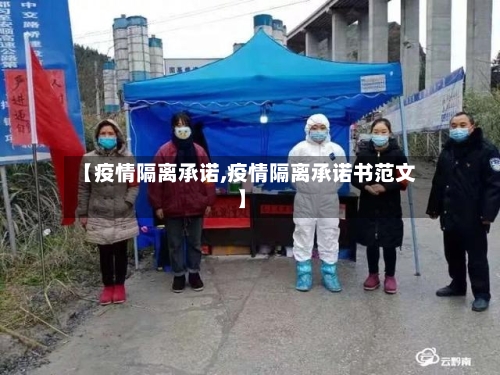 【疫情隔离承诺,疫情隔离承诺书范文】-第3张图片