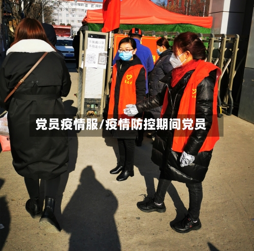 党员疫情服/疫情防控期间党员-第3张图片