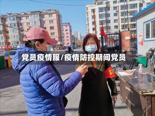 党员疫情服/疫情防控期间党员-第2张图片
