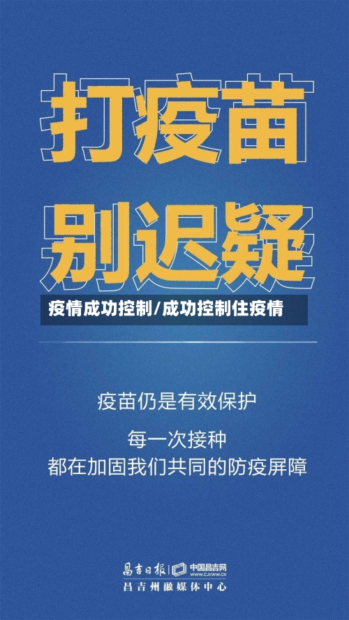 疫情成功控制/成功控制住疫情-第2张图片