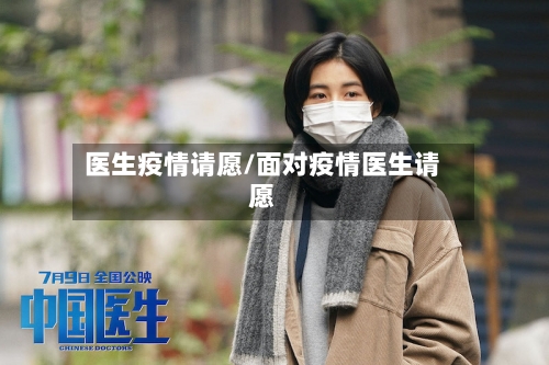 医生疫情请愿/面对疫情医生请愿-第2张图片