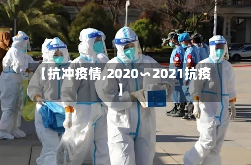 【抗冲疫情,2020∽2021抗疫】-第2张图片