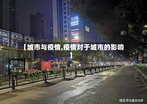 【城市与疫情,疫情对于城市的影响】-第3张图片